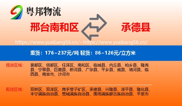 邢台南和区到承德县物流