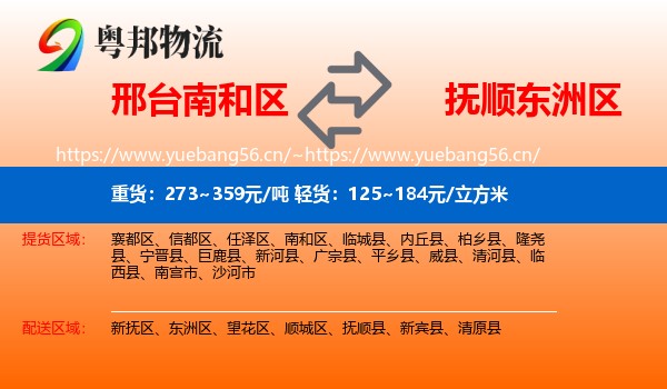 邢台南和区到东洲区物流
