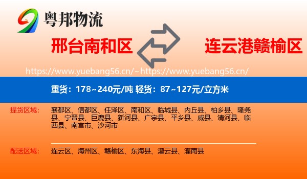 邢台南和区到赣榆区物流