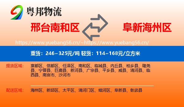 邢台南和区到海州区物流