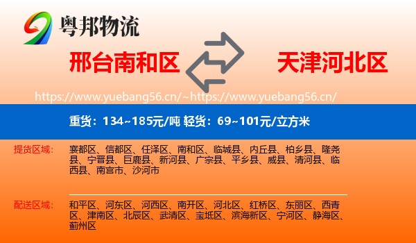 邢台南和区到河北区物流