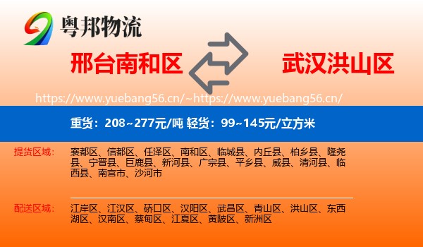 邢台南和区到洪山区物流