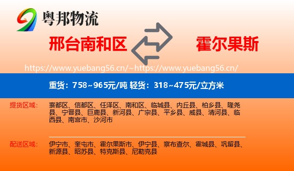邢台南和区到霍尔果斯市物流