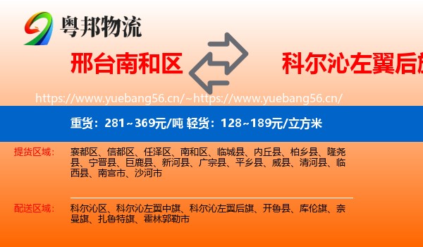 邢台南和区到科尔沁左翼后旗物流