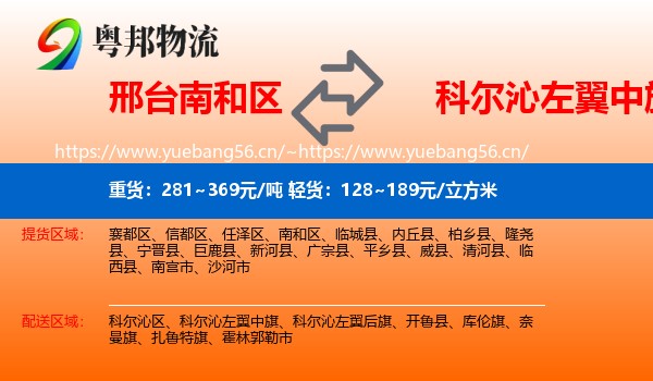邢台南和区到科尔沁左翼中旗物流