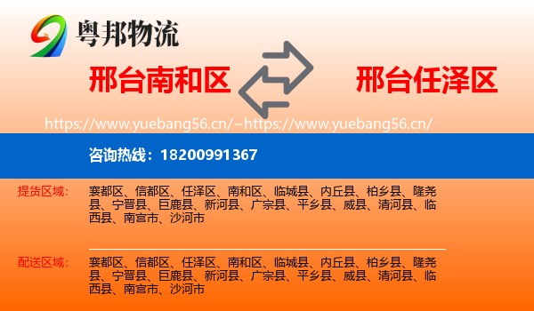 邢台南和区到任泽区物流