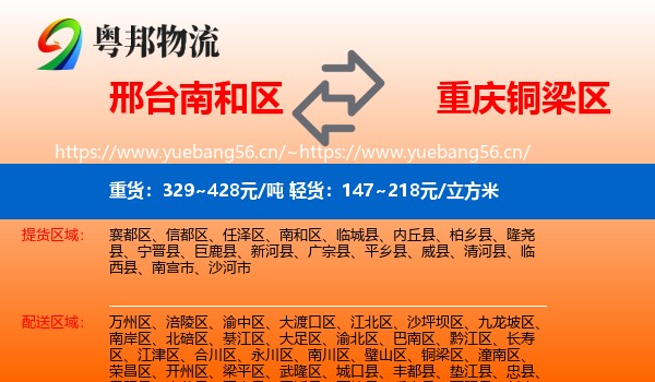 邢台南和区到铜梁区物流