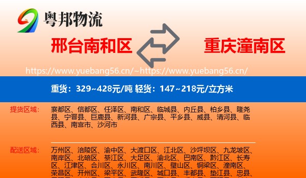 邢台南和区到潼南区物流
