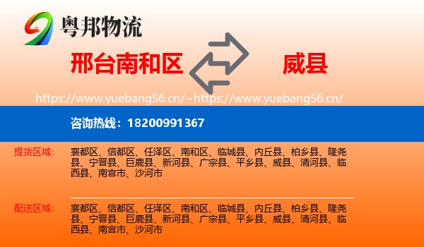 邢台南和区到威县物流