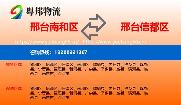 邢台南和区到信都区物流