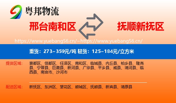 邢台南和区到新抚区物流