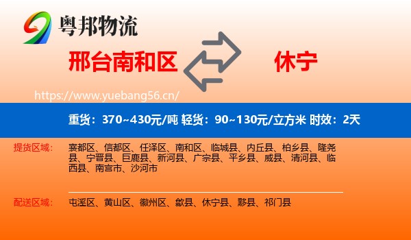 邢台南和区到休宁县物流专线名片