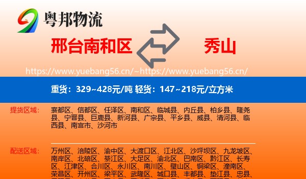 邢台南和区到秀山县物流
