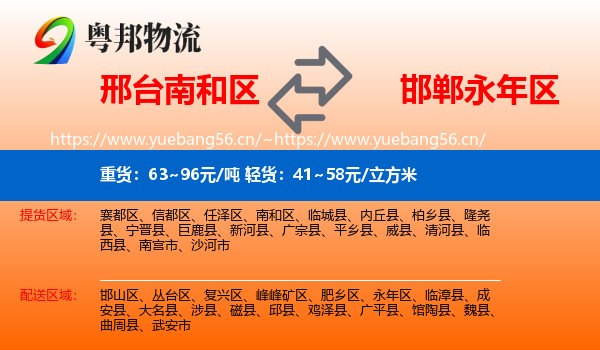 邢台南和区到永年区物流