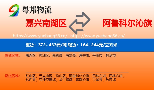 嘉兴南湖区到阿鲁科尔沁旗物流