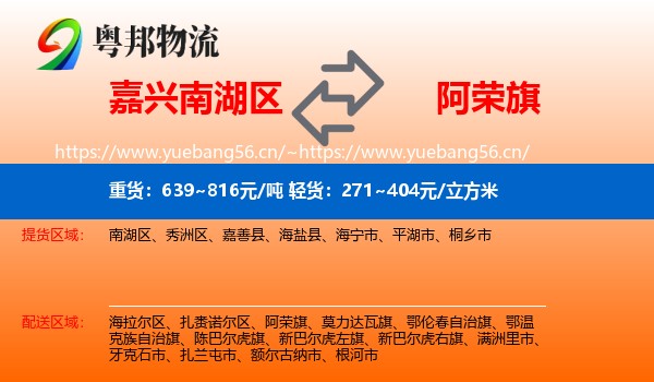 嘉兴南湖区到阿荣旗物流