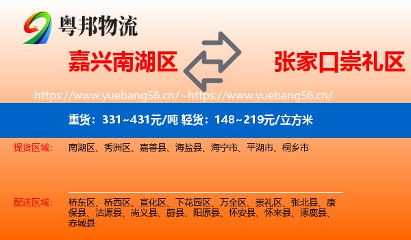嘉兴南湖区到崇礼区物流