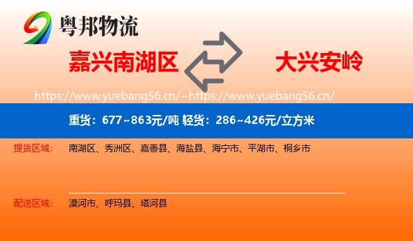 嘉兴南湖区到大兴安岭物流