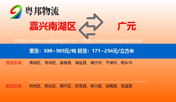 嘉兴南湖区到广元物流