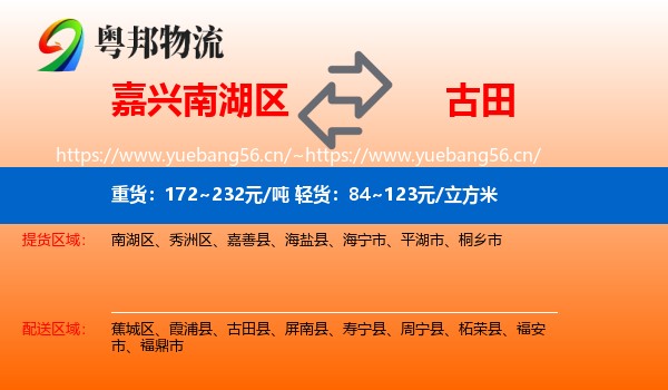 嘉兴南湖区到古田县物流