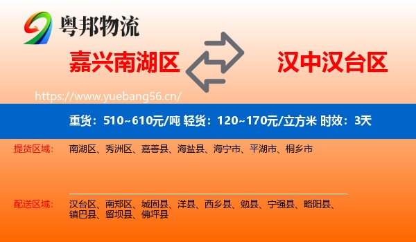 嘉兴南湖区到汉台区物流专线名片