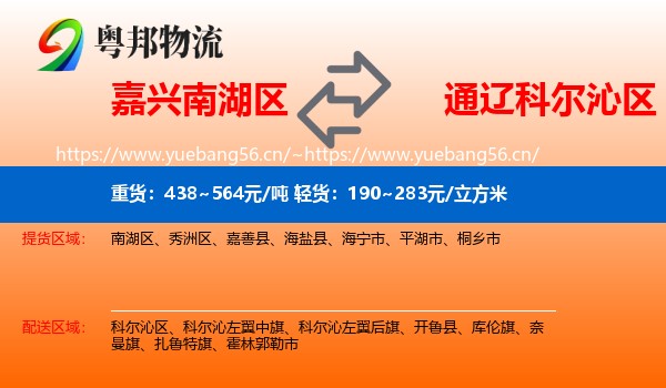 嘉兴南湖区到科尔沁区物流