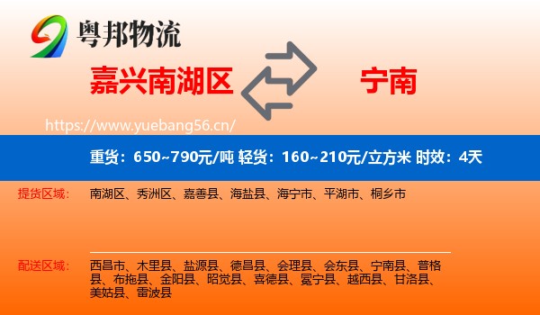 嘉兴南湖区到宁南县物流专线名片
