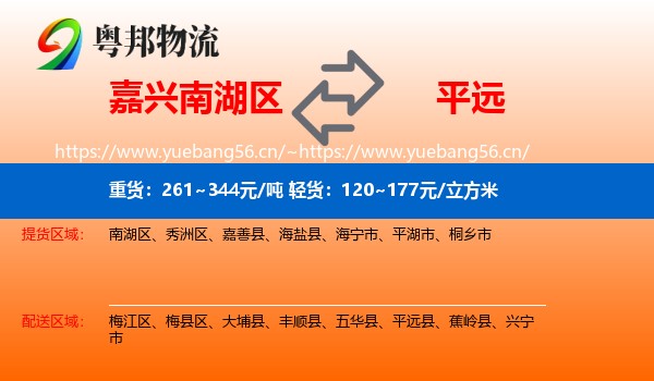 嘉兴南湖区到平远县物流