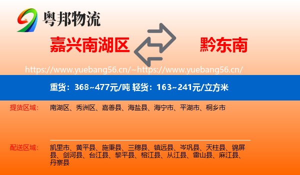 嘉兴南湖区到黔东南物流