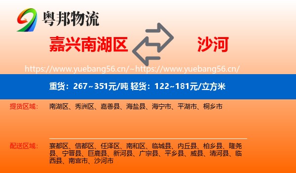 嘉兴南湖区到沙河市物流