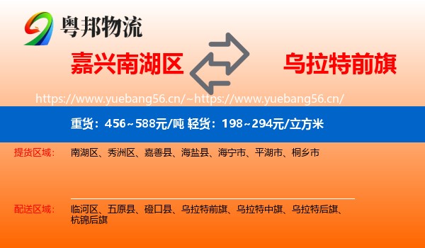 嘉兴南湖区到乌拉特前旗物流