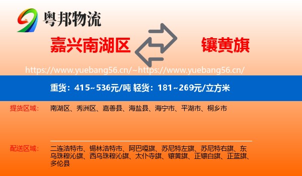 嘉兴南湖区到镶黄旗物流