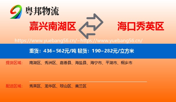 嘉兴南湖区到秀英区物流