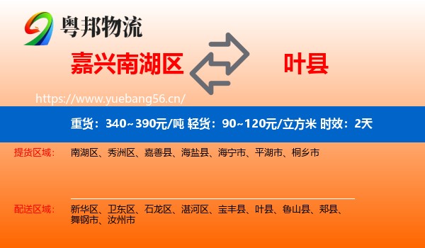 嘉兴南湖区到叶县物流专线名片