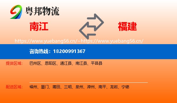 南江县到福建物流专线