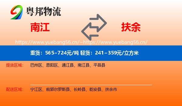 南江到扶余市物流