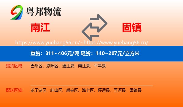 南江到固镇县物流