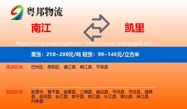 南江到凯里市物流