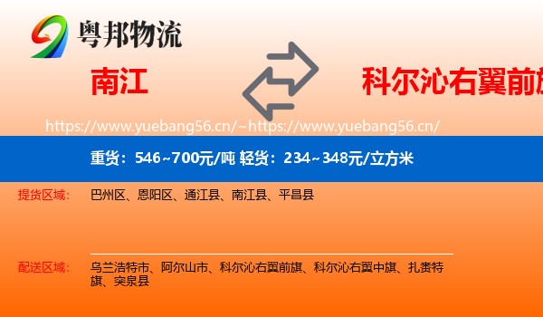 南江到科尔沁右翼前旗物流