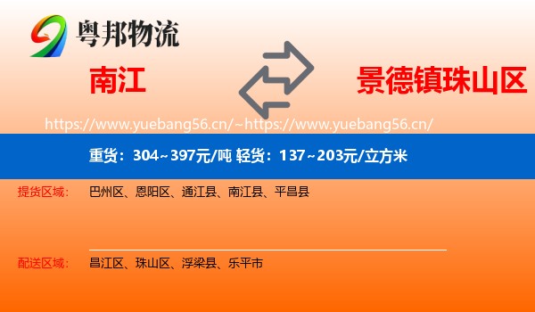 南江到珠山区物流