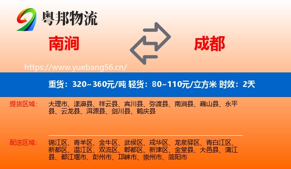 南涧到成都物流专线名片