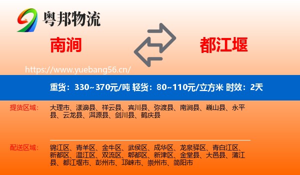 南涧到都江堰市物流专线名片