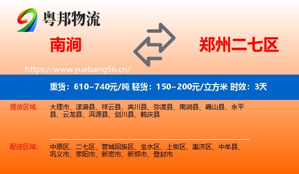南涧到二七区物流专线名片