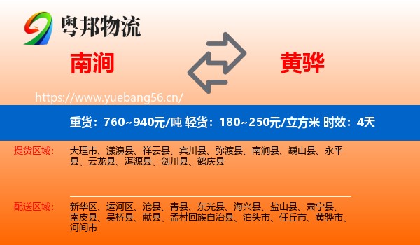 南涧到黄骅市物流专线名片
