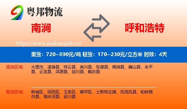 南涧到呼和浩特物流专线名片