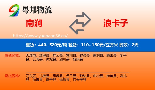 南涧到浪卡子县物流专线名片