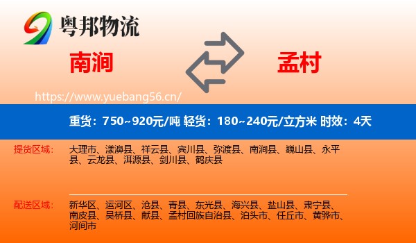 南涧到孟村回族自治县物流专线名片