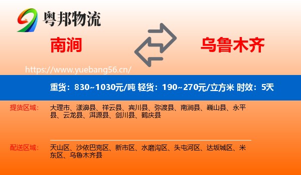 南涧到乌鲁木齐物流专线名片