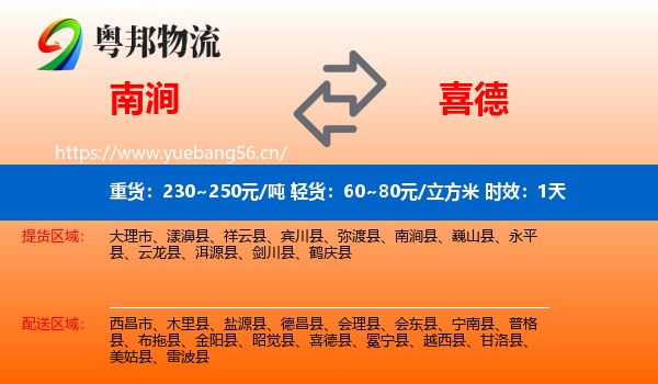 南涧到喜德县物流专线名片