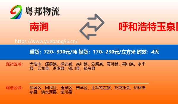 南涧到玉泉区物流专线名片